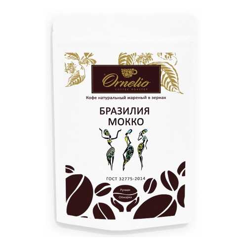 Кофе арабика Ornelio натуральный жареный в зернах Бразилия Мокко в Мария-Ра