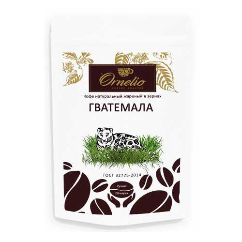 Кофе арабика Ornelio натуральный жареный в зернах Гватемала в Мария-Ра