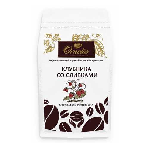 Кофе жареный молотый Ornelio арабика с ароматом клубника со сливками 500 г в Мария-Ра